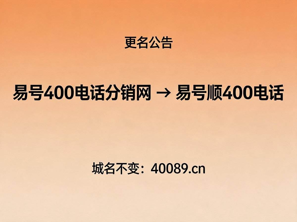 易号顺400电话品牌更名公告