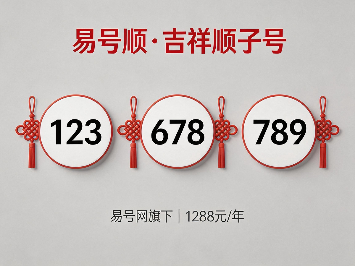 易号顺吉祥顺子号