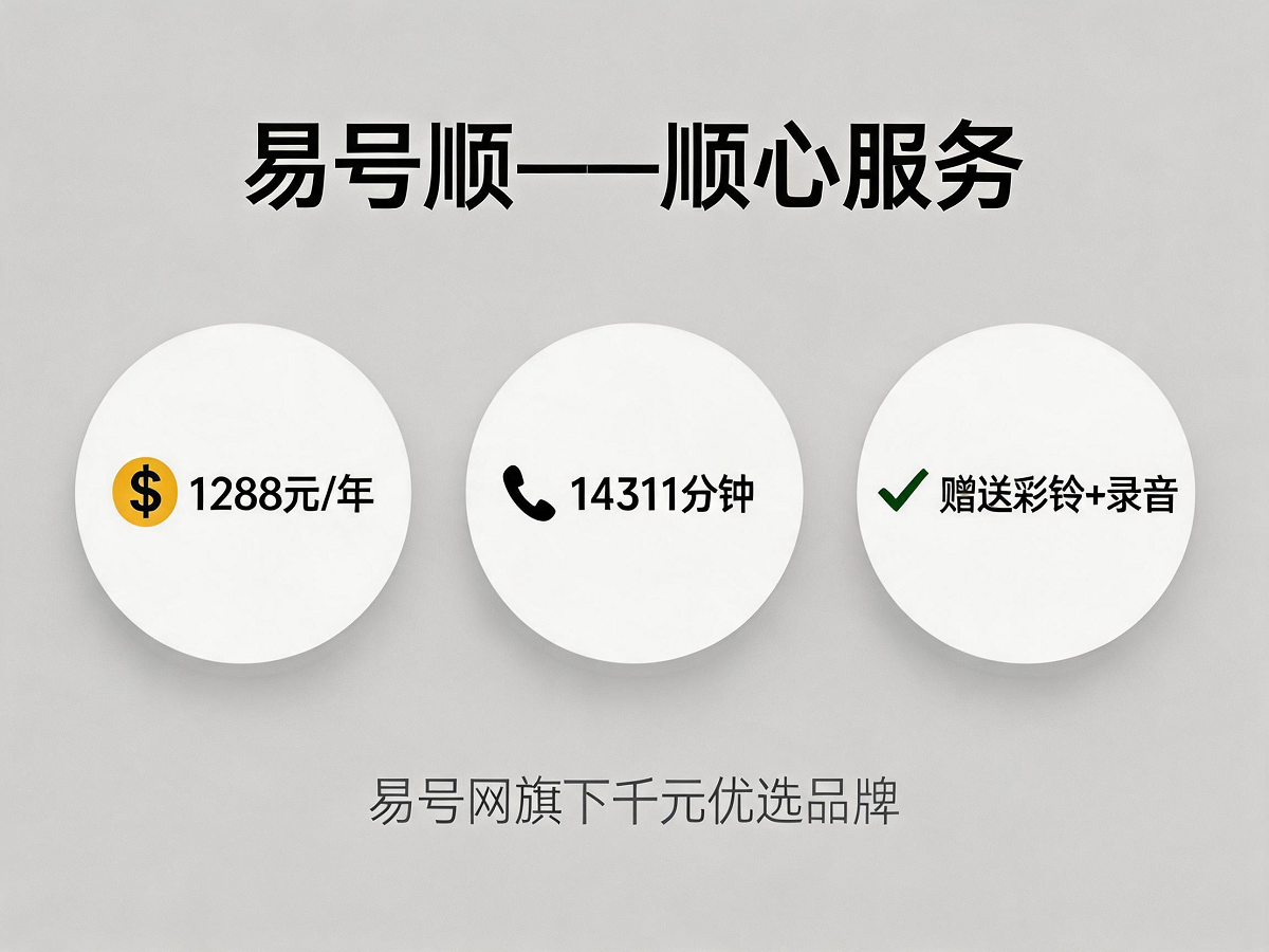 易号顺——顺心服务，千元优选