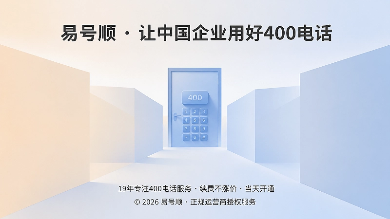 400电话正规服务商保障企业长期可被找到-易号顺品牌故事