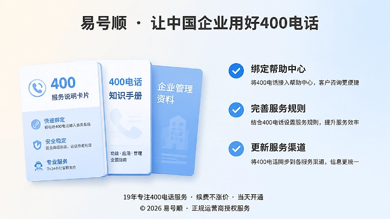 企业400电话服务规则与帮助中心统一管理示意图