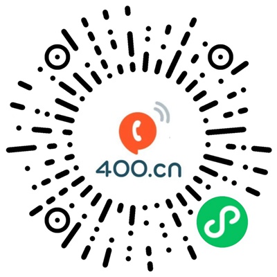 易号顺400电话微信小程序二维码